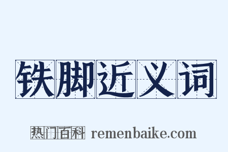 铁脚近义词是什么意思的图片